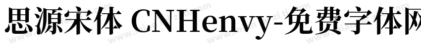 思源宋体 CNHenvy字体转换